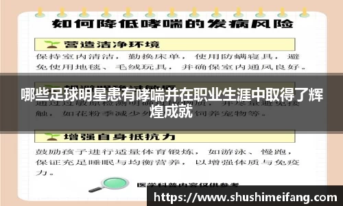 哪些足球明星患有哮喘并在职业生涯中取得了辉煌成就