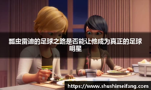 瓢虫雷迪的足球之路是否能让他成为真正的足球明星