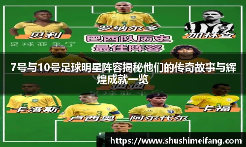 7号与10号足球明星阵容揭秘他们的传奇故事与辉煌成就一览